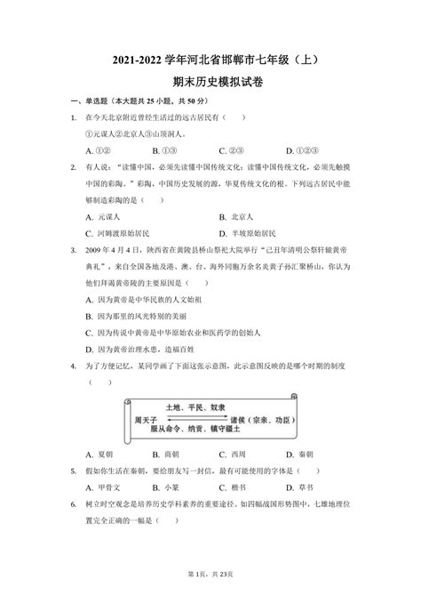 2021-2022学年河北省邯郸市七年级（上）期末历史模拟试卷 （含解析）-21世纪教育网