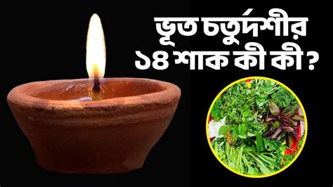 Choddo Shak names Choddo pradip Bhoot Chaturdashi - Bhoot Chaturdashi ...