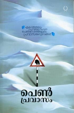 PENPRAVASAM : RAFEEQ MEMUNDA: Amazon.in: Books
