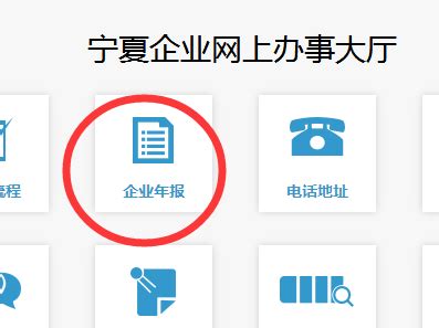 【图】宁夏工商营业执照年检网上申报流程