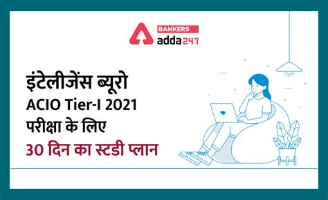 ACIO Tier-I 2021 Exam : इंटेलीजेंस ब्यूरो ACIO Tier-I 2021 परीक्षा के ...