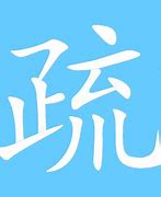 Image result for 疏