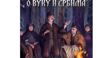 Bajka o Vuku i Srbima