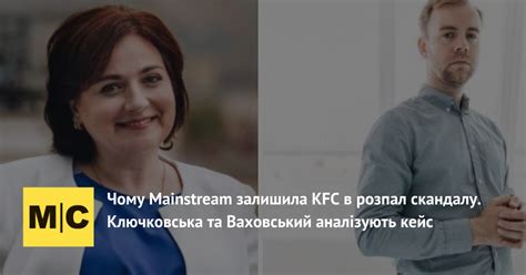 Чому Mainstream залишила KFC в розпал скандалу. Аналіз кейсу | MC.today