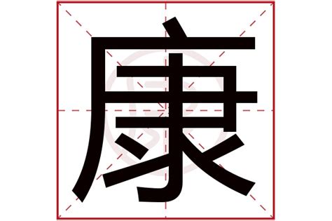 康字,书法字体,字体设计,设计,汇图网www.huitu.com