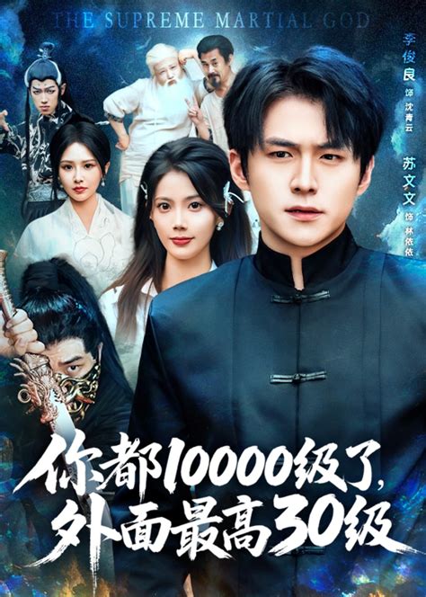 你都10000级了外面最高30级-奇幻异能(苏文文,李金利)免费观看已完结-内详-抖音短剧-星光影院