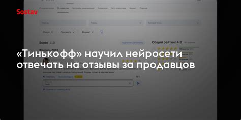 «Тинькофф» научил нейросети отвечать на отзывы за продавцов