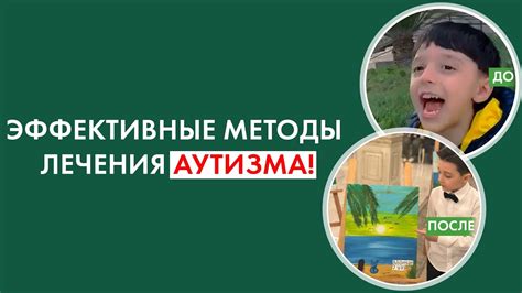 Эффективные методы лечения аутизма: До и после - YouTube