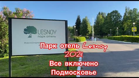 Парк-отель Лесной 2021 Отель Lesnoy Отдых в Подмосковье 2021 - YouTube