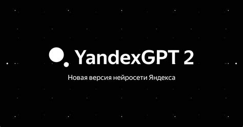 YandexGPT 2 — новая нейросеть Яндекса