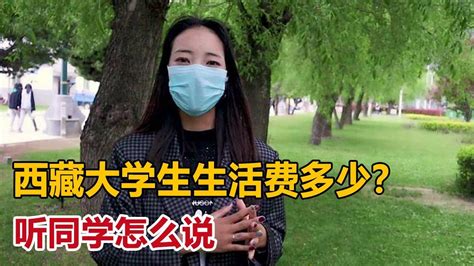 西藏大学生生活费需要多少？藏族姑娘卓玛随机采访，听同学怎么说 - YouTube