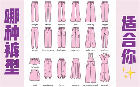 【20种裤型全解析】不同身材如何挑选裤型？｜单品选款（3/6）_哔哩哔哩_bilibili