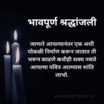 Bhavpurna Shradhanjali In Marathi || भावपूर्ण श्रद्धांजली संदेश मराठी