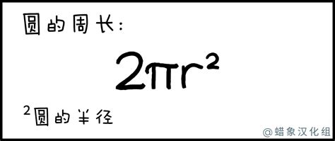 圆周长公式 - XKCD中文站