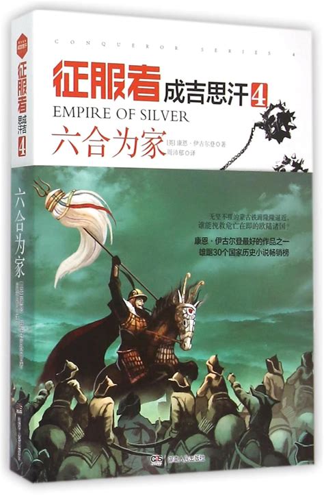 Conqueror Genghis Khan 4 : Cone Iggulden: Amazon.in: Books