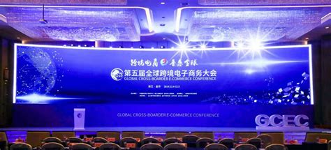 第五届全球跨境电子商务大会在金华开幕