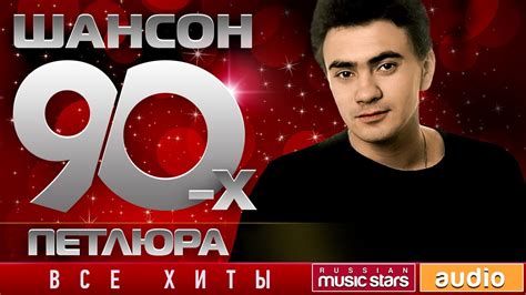 Шансон 90-х — Петлюра Золотые Хиты Десятилетия - YouTube