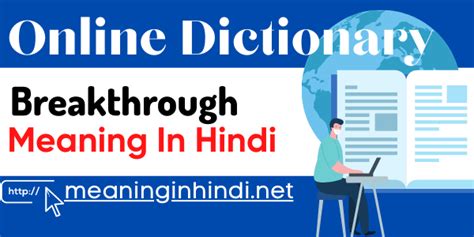 Breakthrough meaning in Hindi - ब्रेकथ्रू का हिंदी अर्थ