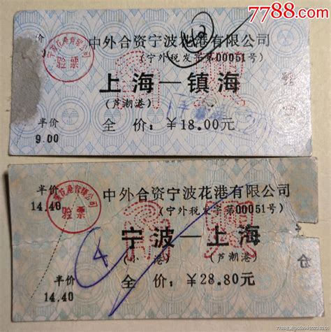中外合资宁波花港有限公司普舱客票二种-船票/航运票-7788收藏