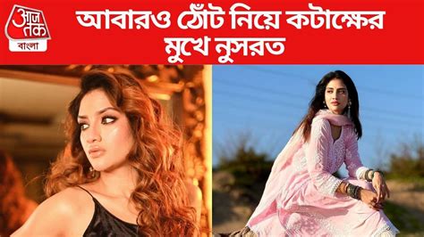 Nusrat Jahan Trolled: আবারও ঠোঁট নিয়ে কটাক্ষের মুখে নুসরত, জবাবে কী ...