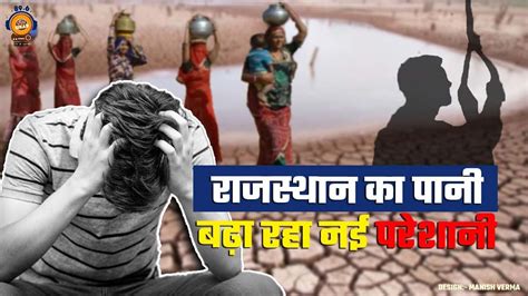 Water Crisis In Rajasthan: पानी की किल्लत पैदा कर रहा नई दिक्कतें, बढ़ ...