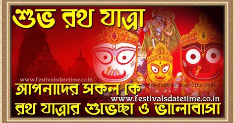 2024 Rath Yatra Wallpaper in Bengali, Subho Rath Yatra Pic 05 ...