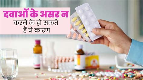 शरीर पर असर नहीं कर रही हैं दवाइयां? जानें इसके पीछे के 5 कारण ...