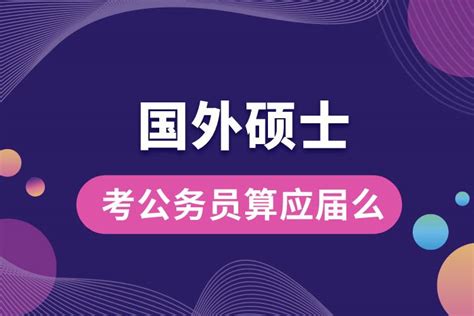 海外硕士学位证书在中留服认证后，可以写研究生学历吗? - 知乎