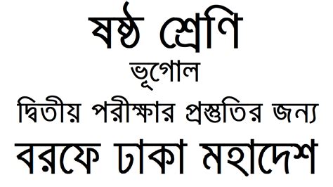 WB Class 6 Geography Second Unit Test Suggestion WBBSE Part 2