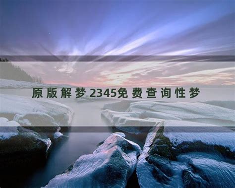 《原版周公解梦2345》-动漫-HD-高清免费在线播放 - 清雪影院