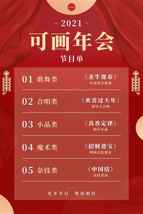 红黄色红色幕布金色矢量装饰,年会节目单中式节目单中文计划表