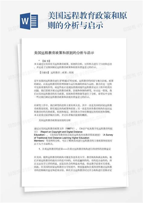 美国远程教育政策和原则的分析与启示word模板免费下载_编号157adel27_图精灵