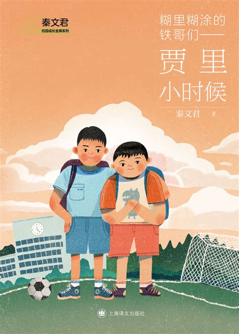 《男生贾里》出版30年，一直被“催更”的秦文君写了贾里小学故事_读书频道_中国青年网