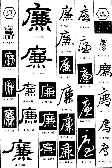 廉_艺术字体在线生成器-书法字体在线生成器-毛笔字体在线生成器-POP字体在线生成器 - 易梦字体网