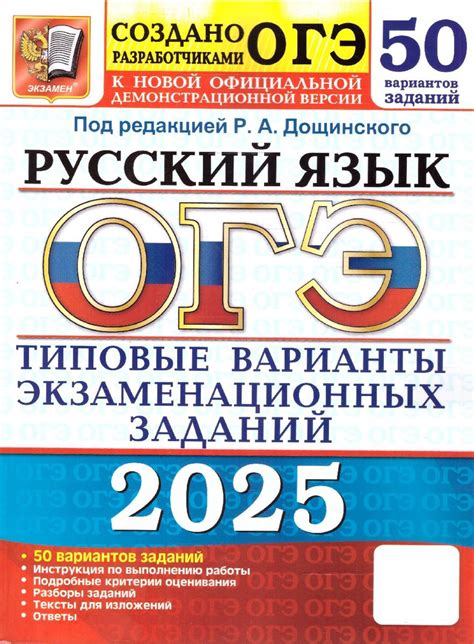 ОГЭ 2025 Русский язык. 50 вариантов. ТВЭЗ | Дощинский Роман Анатольевич ...