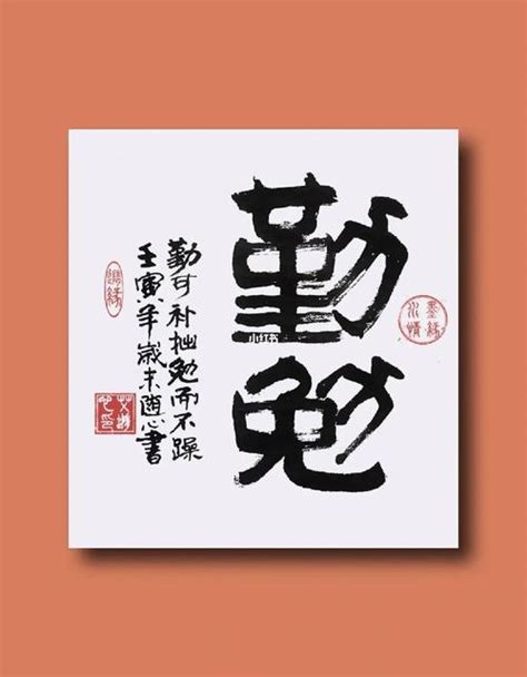 勤勉的勉是什么意思（勤勉含义）