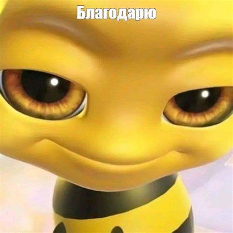 Создать мем "пчела смешная, reaction face, большие глаза" - Картинки ...