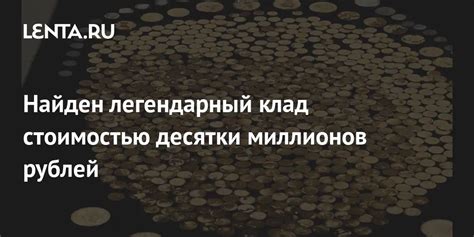 Найден легендарный клад стоимостью десятки миллионов рублей ...