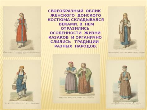 Презентация "Образ донской казачки. Костюм." (курс "Доноведение")