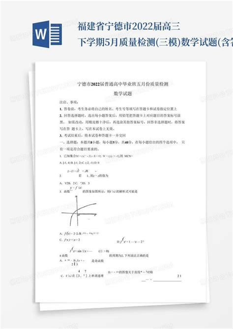 福建省宁德市2022届高三下学期5月质量检测(三模)数学试题(含答案)Word模板下载_编号lyxzvxbb_熊猫办公