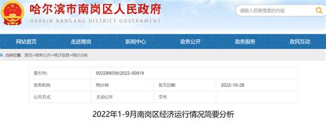 2022年前三季度哈尔滨市南岗区GDP856.8亿元，同比增长4.1%_南岗区GDP_聚汇数据