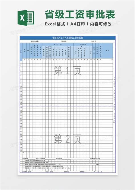 省级机关工作人员工资审批表Excel模板下载_熊猫办公