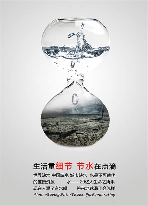 节约用水公益海报_素材中国sccnn.com
