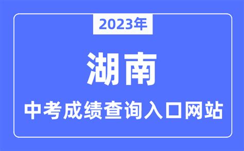 2020衡阳中考成绩查询时间 - 业百科