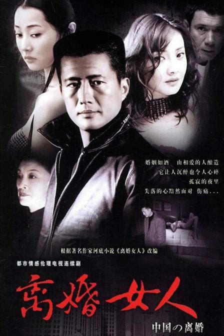 Li Hun Nv Ren (离婚女人, 2005) :: Everything about cinema of Hong Kong ...