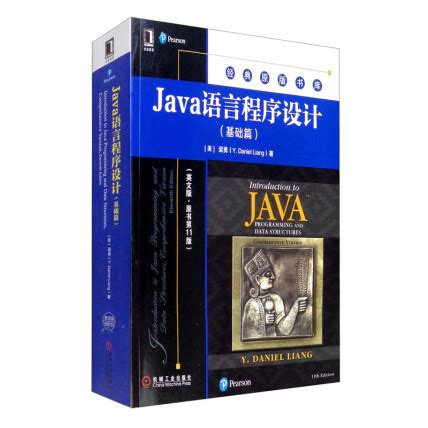 （今日10折）正版包邮 Java语言程序设计（基础篇）（英文版·原书第11版） [美]梁勇（Y. Daniel Liang） 著 机械工业出版 ...