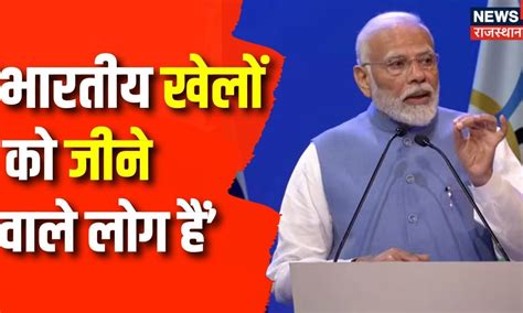 IOC Session 2023 : भारतीय खेलों को जीने वाले लोग हैं | PM Modi ...