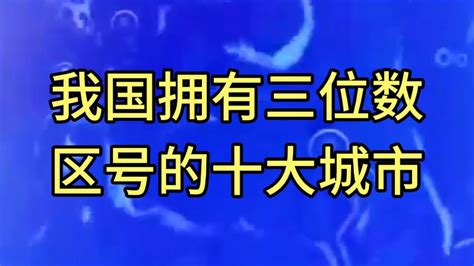 我国拥有三位数区号的十大城市，026预留中