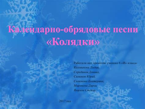 Календарно-обрядовые песни Колядки
