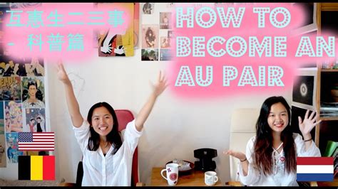 How to become an Au Pair 互惠生科普篇(如何申请) | Au Pair | Our experience - YouTube